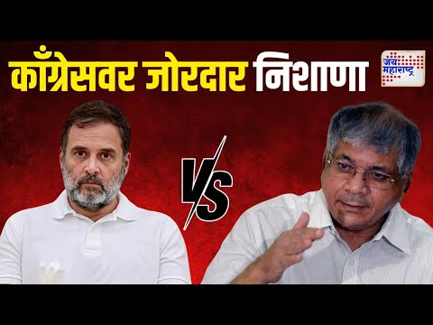 Prakash Ambedkar VS Congress | 