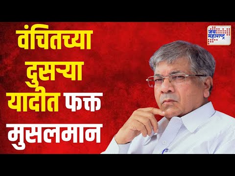 VBA | वंचितच्या दुसऱ्या यादीत फक्त मुसलमान | Marathi News