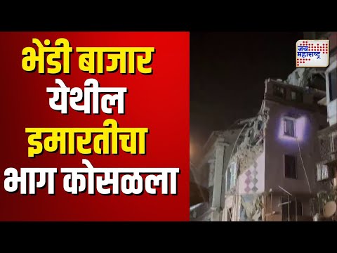 Bhendi Bazaar | भेंडी बाजार येथील इमारतीचा काही भाग कोसळला |  Marathi News