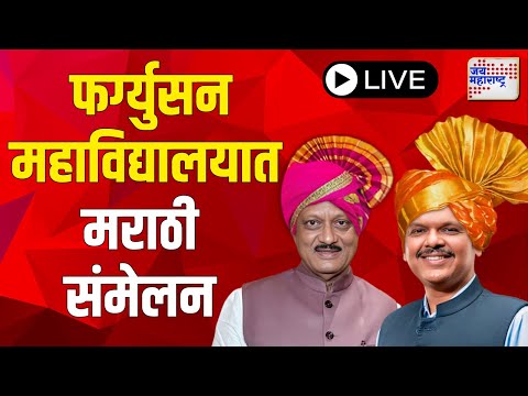 Devendra Fadanvis Live | फर्ग्युसन महाविद्यालयात मराठी संमेलनाला मुख्यमंत्री उपमुख्यमंत्री हजर