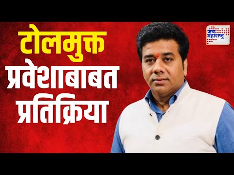 Avinash Jadhav | Mumbai Toll | टोलमुक्त प्रवेशाबाबत अविनाश जाधव यांची प्रतिक्रिया | Marathi News