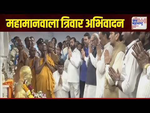 Mahaparinirvan Din 2024 |  मुख्यमंत्री-उपमुख्यमंत्र्यांचं अभिवादन | Marathi News