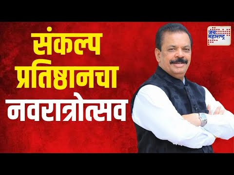 Sankalp Pratishthan Thane Navratri | गुलाबी साडी फेम संजू राठोड यांची उपस्थिती | Marathi News