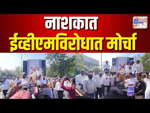 Nashiik | नाशकात ईव्हीएमविरोधात मोर्चा । Marathi News