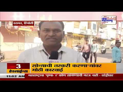 Hingoli Closed | परभणीच्या घटनेचे हिंगोलीत पडसाद | Marathi News