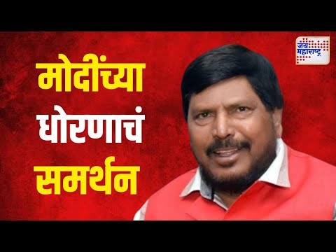 Ramdas Athawale | रामदास आठवलेंकडून मोदींच्या धोरणाचं समर्थन । Marathi News