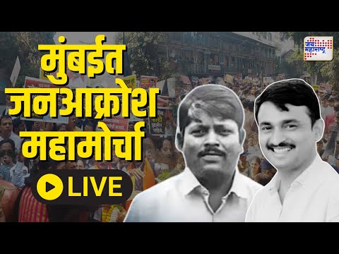 Santosh Deshmukh | Somnath Suryavanshi | Live | मुंबईत  जनआक्रोश महामोर्चा |  Jai Maharashtra News