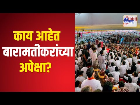 Expectations Of Baramati Local | काय आहेत बारामतीच्या जनतेच्या अपेक्षा? | Marathi News