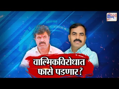 JM Vishesh | Walmik Karad | Beed Santosh Deshmukh Case | वाल्मिकविरोधात फासे पडणार ?