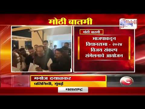 BJP For Vidhan Sabha | भाजपाकडून विधानसभा - २०२४ विजय संकल्प संमेलनाचे आयोजन | Marathi News