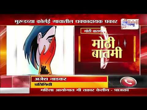 Raigad Crime | अल्‍पवयीन मुलीवर लैंगिक अत्‍याचार | Marathi News