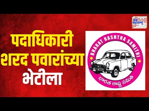 BRS | बीआरएसचे पदाधिकारी शरद पवारांच्या भेटीला | Marathi News