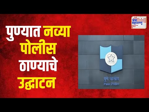 New Police Stations In Pune | पुण्यात सात नव्या पोलीस ठाण्याचे उद्घाटन | Marathi News