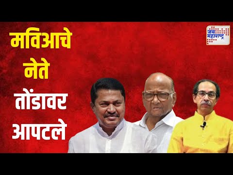 MVA | पुन्हा तोंडावर आपटले मविआचे नेते | Marathi News