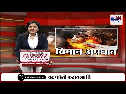 US Plane Crash | अमेरिकेत विमानाला अपघात | Marathi News