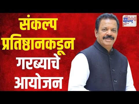 Ravindra Phatak | ठाण्यात संकल्प प्रतिष्ठानकडून गरब्याचे आयोजन | Marathi News