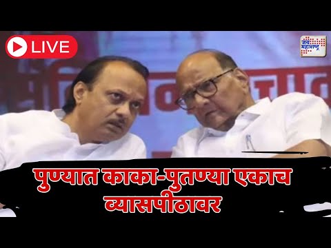 LIVE Pune Ajit Pawar & Sharad Pawar | पुण्यातील कार्यक्रमात काका-पुतण्या येणार एकाच मंचावर