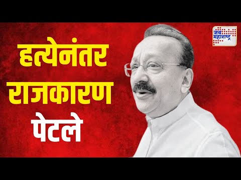 Baba Siddique Death | माजी राज्यमंत्री बाबा सिद्दीकी यांच्या हत्येनंतर राजकारण पेटले | Marathi News