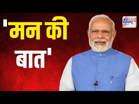 Narendra Modi | Mann ki Baat | पंतप्रधान मोदींचं 