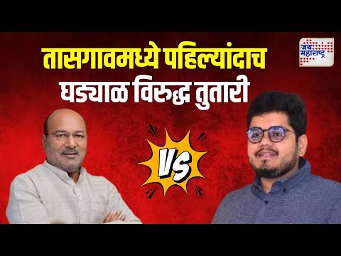 Rohit Patil VS Sanjay Kaka Patil | 