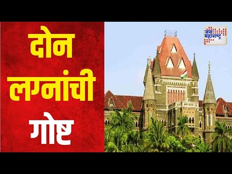 Mumbai High Court | अधिक विवाहांची नोंदणी करण्याची मुसलमानांना मुभा | Marathi News