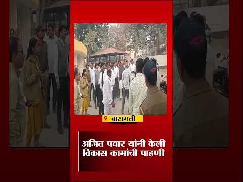 Baramati ।अजित पवार यांनी केली विकास कामांची पाहणी । Marathi News