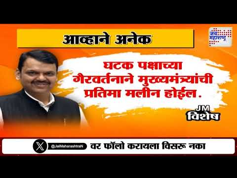 Devendra Fadnavis | फडणवीस यांच्यासमोर आव्हानं कोणती ? | Marathi News