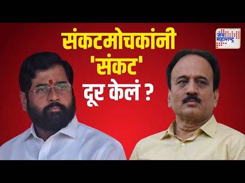 Girish Mahajan | संकटमोचकांनी 