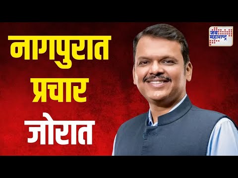 Devendra Fadnavis | फडणवीसांचा नागपुरात प्रचार जोरात | Marathi News