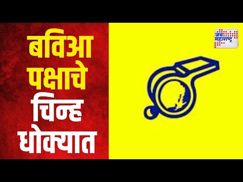 Bahujan Vikas Aaghadi | बविआ पक्षाचे 