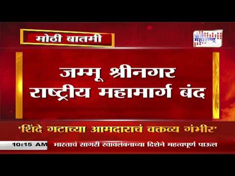 Jammu Kashmir Highway Closed | जम्मू श्रीनगर राष्ट्रीय महामार्ग बंद | Marathi News