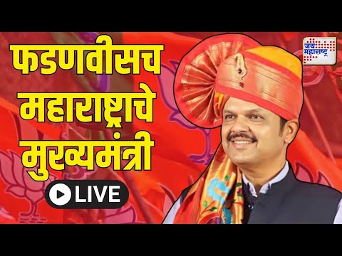 Devendra Fadnavis | BJP | LIVE | देवेंद्र फडणवीसच महाराष्ट्राचे मुख्यमंत्री | Marathi News