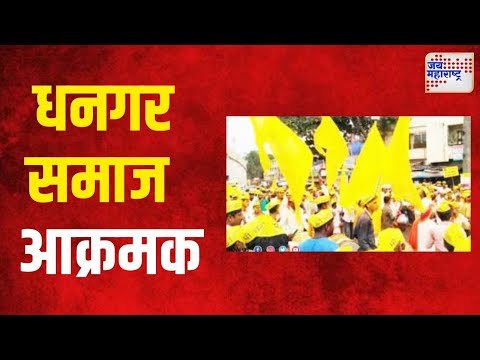 Dhangar Reservation | आरक्षणाच्या मागणीसाठी धनगर आक्रमक । Marathi News