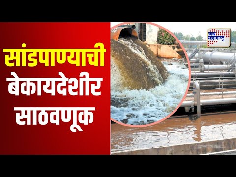 Boisar | तारापूर औद्योगिक क्षेत्रातील सांडपाण्याची बेकायदेशीर साठवणूक | Marathi News