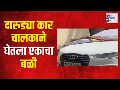 Pune Drunk and Drive | पुण्यात दारुड्या कार चालकाने घेतला एकाचा बळी | Marathi News