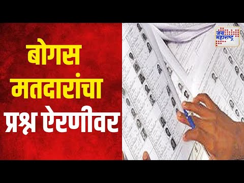 Vidhan Sabha Election 2024 | आचारसंहिता लागताच बोगस मतदारांचा प्रश्न ऐरणीवर | Marathi News