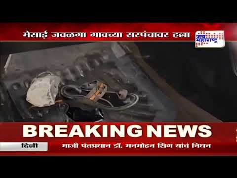 Attack On Sarapanch |  Mesai | मेसाई जवळगा गावच्या सरपंचावर हल्ला  | Marathi News