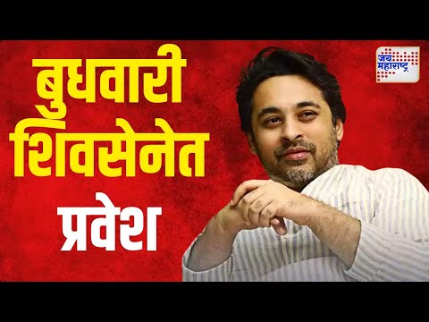 Nilesh Rane | निलेश राणे बुधवारी शिवसेनेत प्रवेश करणार | Marathi News