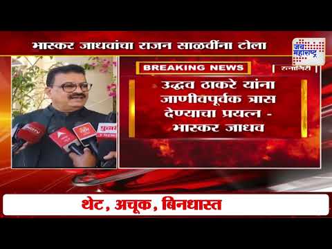 Bhaskar Jadhav VS Rajan Salvi | 