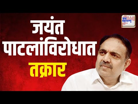 Jayant Patil | जयंत पाटलांविरोधात आचारसंहिता भंग केल्याची तक्रार | Marathi News