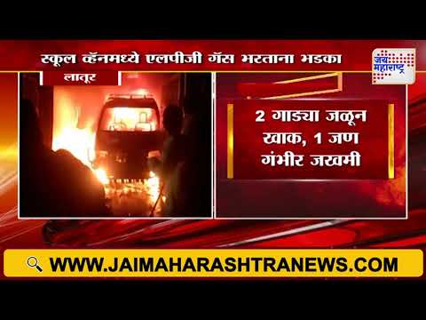 Latur | स्कूल व्हॅनमध्ये एलपीजी गॅस भरताना भडका | Marathi News