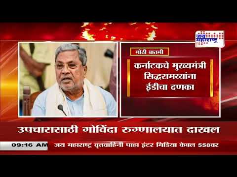 Karnataka CM Siddaramaiah | कर्नाटकचे मुख्यमंत्री सिद्धरामय्यांना ईडीचा दणका | Marathi News