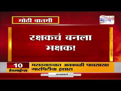 Police Man Obscene Behaviour |  लोणावळ्याच्या पोलिसाचे चिमुकलीसोबत अश्लील चाळे |  Marathi News