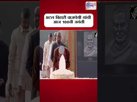 Atal Bihari Vajpayee | अटल बिहारी वाजपेयी यांची आज 100वी जयंती । Marathi News