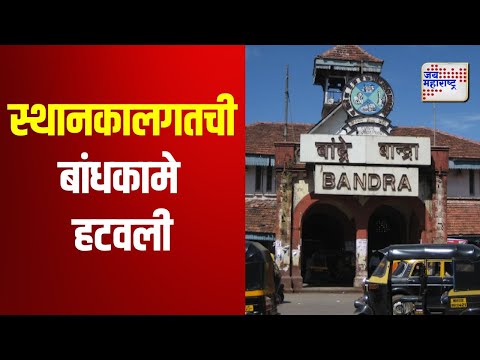 Mumbai Bandra Railway Station | वांद्रे रेल्वे स्थानकालगतची बांधकामे हटवली | Marathi News