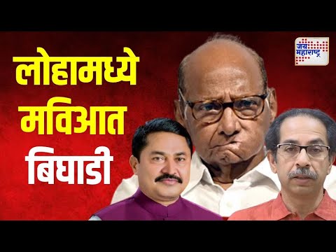 MVA | लोहामध्ये मविआत बिघाडी | Marathi News