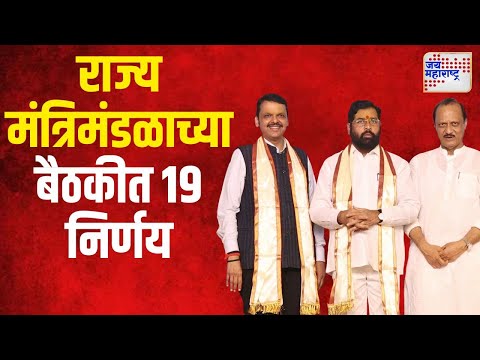 Maharashtra Cabinet Meeting | राज्य मंत्रिमंडळाच्या बैठकीत १९ निर्णय | Marathi News