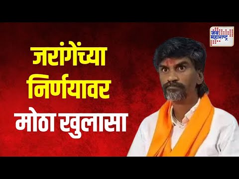 Big Expose on Jarange |  जरांगेंच्या निर्णयावर मोठा खुलासा |  Marathi News