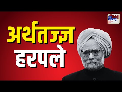 Dr. Manmohan Singh Passes Away | अर्थतज्ज्ञ हरपले | Marathi News