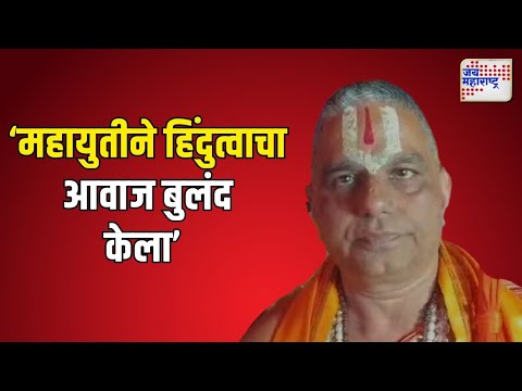 Narendra Maharaj | ‘महायुतीने हिंदुत्वाचा आवाज बुलंद केला’ | Marathi News